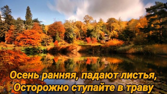 Золотая Осень.Добро пожаловать в мир тишины....Музыкальная видео открытка. Ах, Осень ты Волшебница