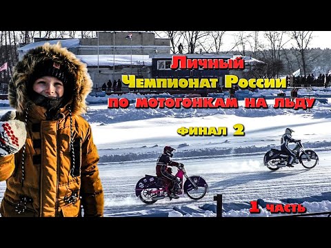 Личный Чемпионат России 2022. Гонки на льду - класс 500см3.  Финал №2 Каменск-Уральский.mp4