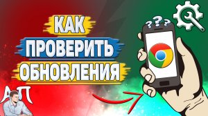 Как проверить обновления в Гугл Хроме?