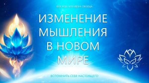 Изменение мышления в Новом мире