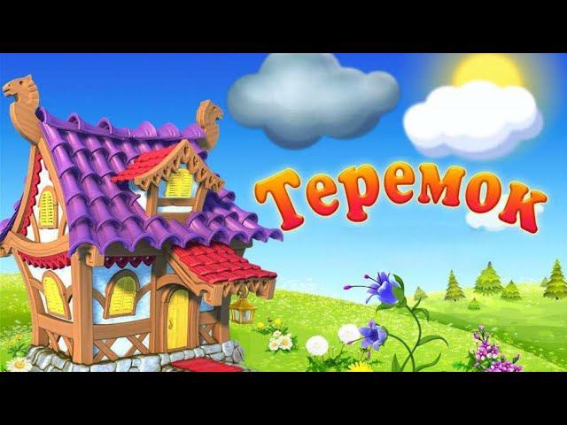 мюзикл "Теремок" средняя группа 2024 г. смотреть онлайн