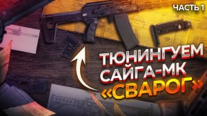 Тюнинг САЙГА-МК «СВАРОГ» часть 1 / купил сайгу с рук