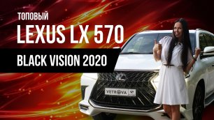 NEW Lexus LX 570 Black Vision 2020. Мамонты не вымерли! VIP АВТО ЛЕКСУС 2020. ВИДЕО ОБЗОР VetrOva