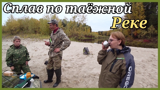 Рыбалка на таёжной реке. Семейный сплав. ХМАО..mp4