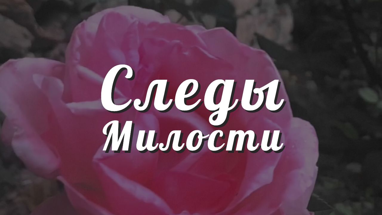 Следы Милости Аллаhа | аят