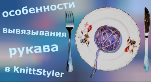 Особенности вывязывания рукава в KnittStyler