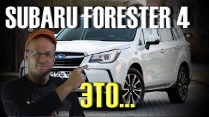 Вот почему купить Subaru Forester 4 ЭТО вариант не хуже RAV4!!