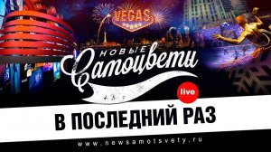 Новые Самоцветы - В последний раз (Live @ Vegas)