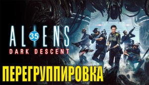 Aliens: Dark Descent - Перегруппировка