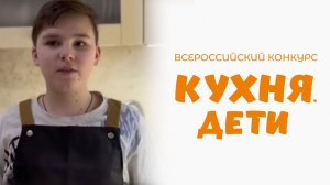 Савидов Никита | Кухня.Дети | г. Москва
