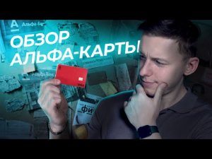 Дебетовая карта от АЛЬФА-БАНКА: все ПЛЮСЫ и МИНУСЫ - [Обзор]