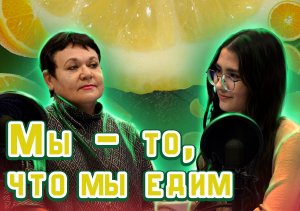 Воробьева Ираида Геннадьевна: «Мы - то, что мы едим!»