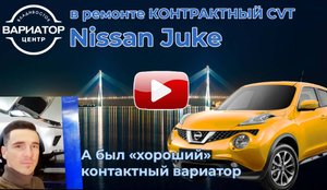 Ремонтируем контрактный вариатор JF015E на Nissan Juke
