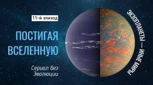 Экзопланеты — иные миры (Постигая Вселенную) - 11 эпизод [Документальный фильм]