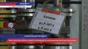 В Дзержинске делают уникальный для России клей ПВА высокого качества