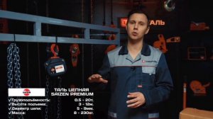Таль ручная цепная SAIZEN Premium модель HSZ