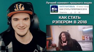 КАК СТАТЬ РЭПЕРОМ В 2018 - Брайн Мапс (TheBrianMaps) | Реакция