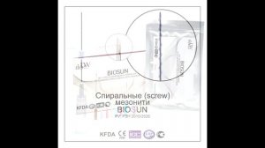 Спиральные мезонити BIOSUN