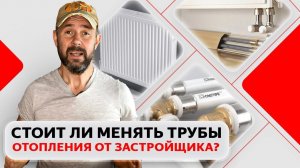 Стоит ли менять трубы отопления от застройщика? Ответы на вопросы, плюсы и минусы замены