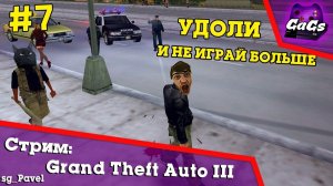 ФИНАЛ? [Grand Theft Auto III / GTA 3 | ПРОХОЖДЕНИЕ #7 / GaGs]