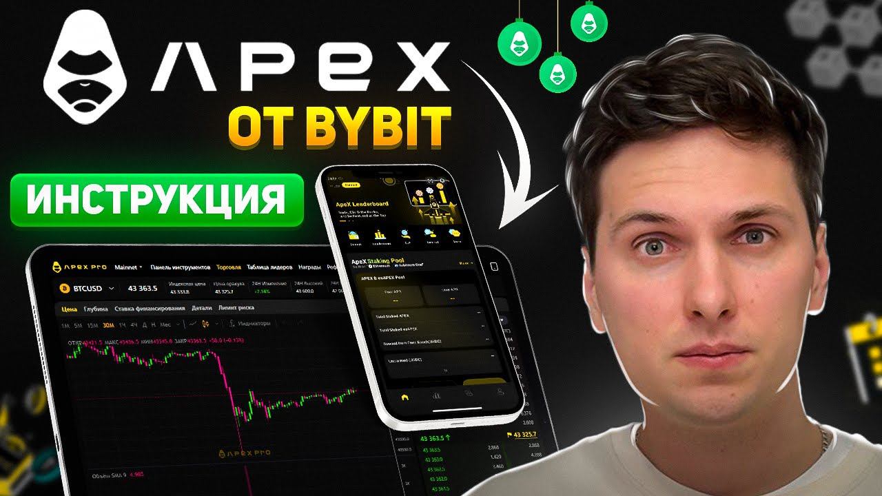 Обзор Apex Pro от ByBit (2024) Заработок на APEX Инструкция по Торговле Фьючерсами Децентрализовано