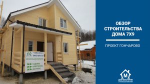 Обзор строительства каркасного дома 7х9