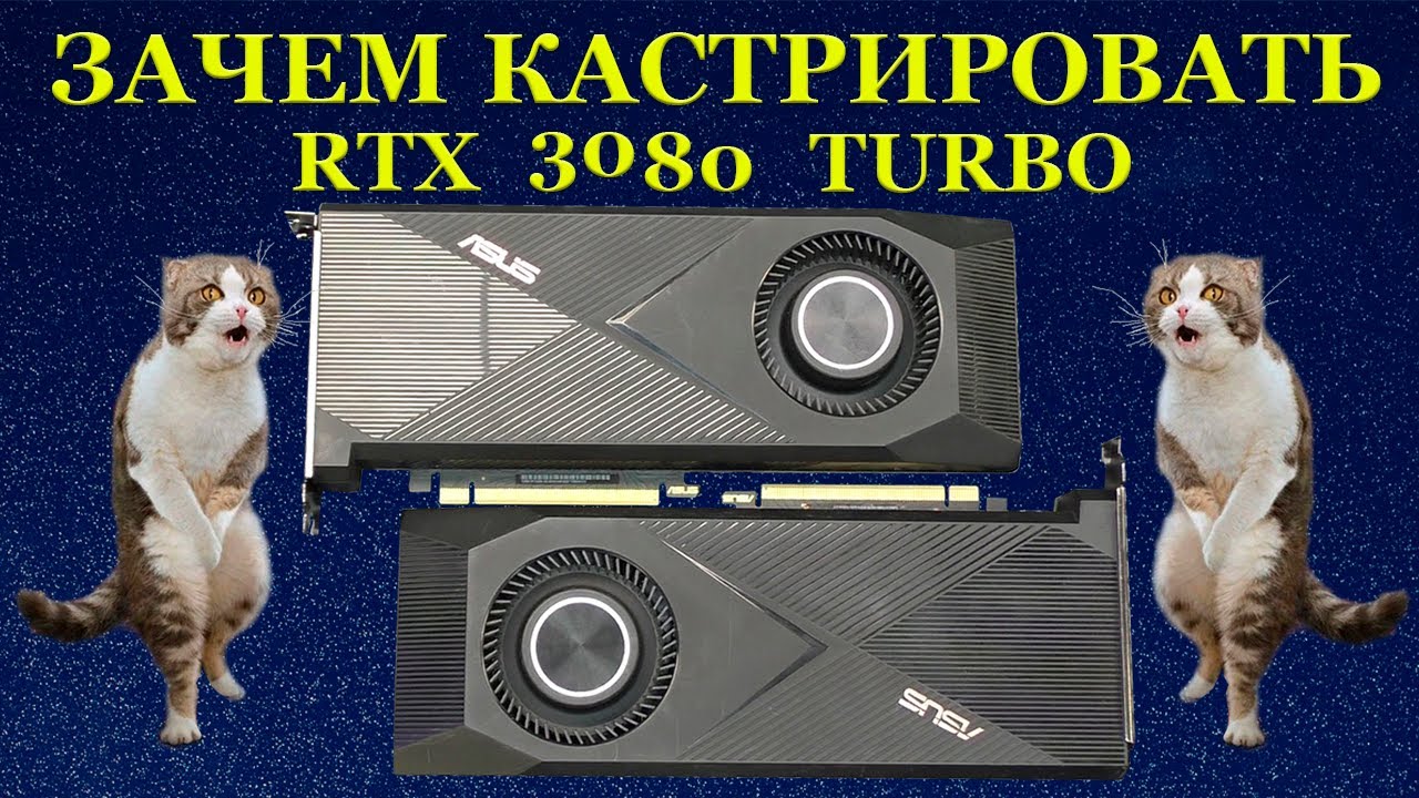 Зачем кастрировать Asus Turbo RTX3080 10G i3S и негуманные эксперименты с бедной зверушкой смотреть онлайн