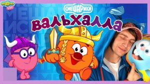 КРОШ ИГРАЕТ: СМЕШАРИКИ - ВАЛЬХАЛЛА! ЛУЧШИЕ ИГРЫ НА СМЕШАРИКИ LIVE!