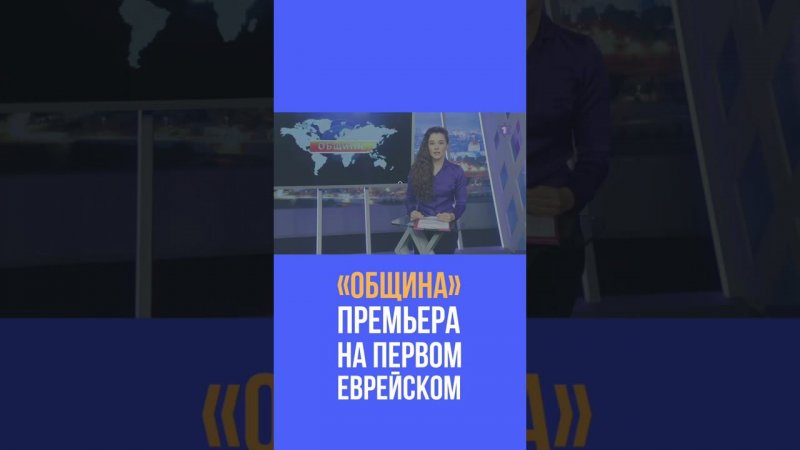 Премьера итоговой программы на Первом Еврейском!