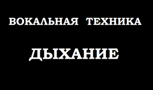 Вокальная тренировка на дыхание. ТОП-3 упражнения: гамма ,сброс, смех.