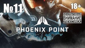 Phoenix Point №11: Отбиваем ресурсы на суперпушки