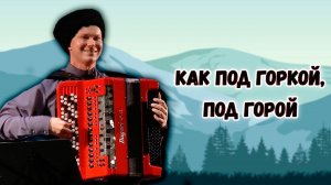 Как под горкой, под горой. Казачий ансамбль Атаман