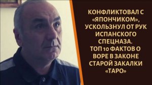 Сын шахтера, который конфликтовал с "Япончиком". ТОП 10 фактов о воре в законе "Таро"