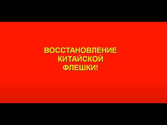 Восстановление реального объёма флешки или SD карты