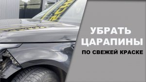 Как убрать царапины на базе при покраске