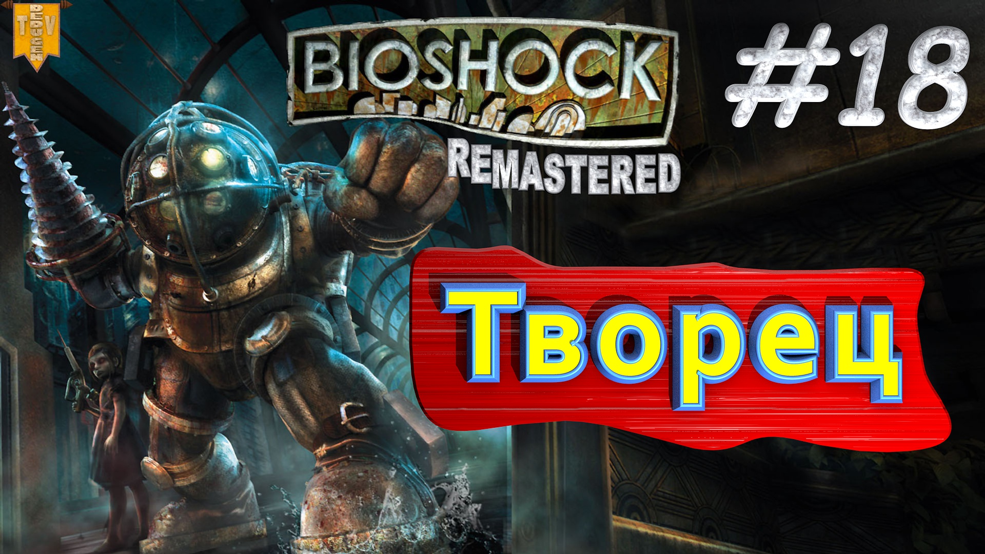 Творец. BioShock remastered. #18. Прохождение.