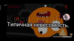 Все серии!!😂 /Три гопа против FNaF'а 9!!+демотиватор(с матом)