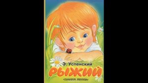 Рыжий   Эдуард Успенский  читает Павел Беседин