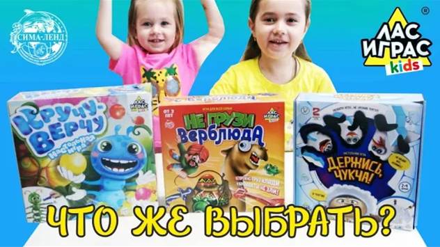 Какаую же игру выбрать? Игры Лас Играс KIDS Не грузи верблюда/ Кручу-верчу/Держись, чукча! #сималенд