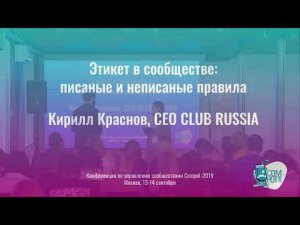 Этикет в сообществе: писаные и неписаные правила. Кирилл Краснов, CEO CLUB RUSSIA