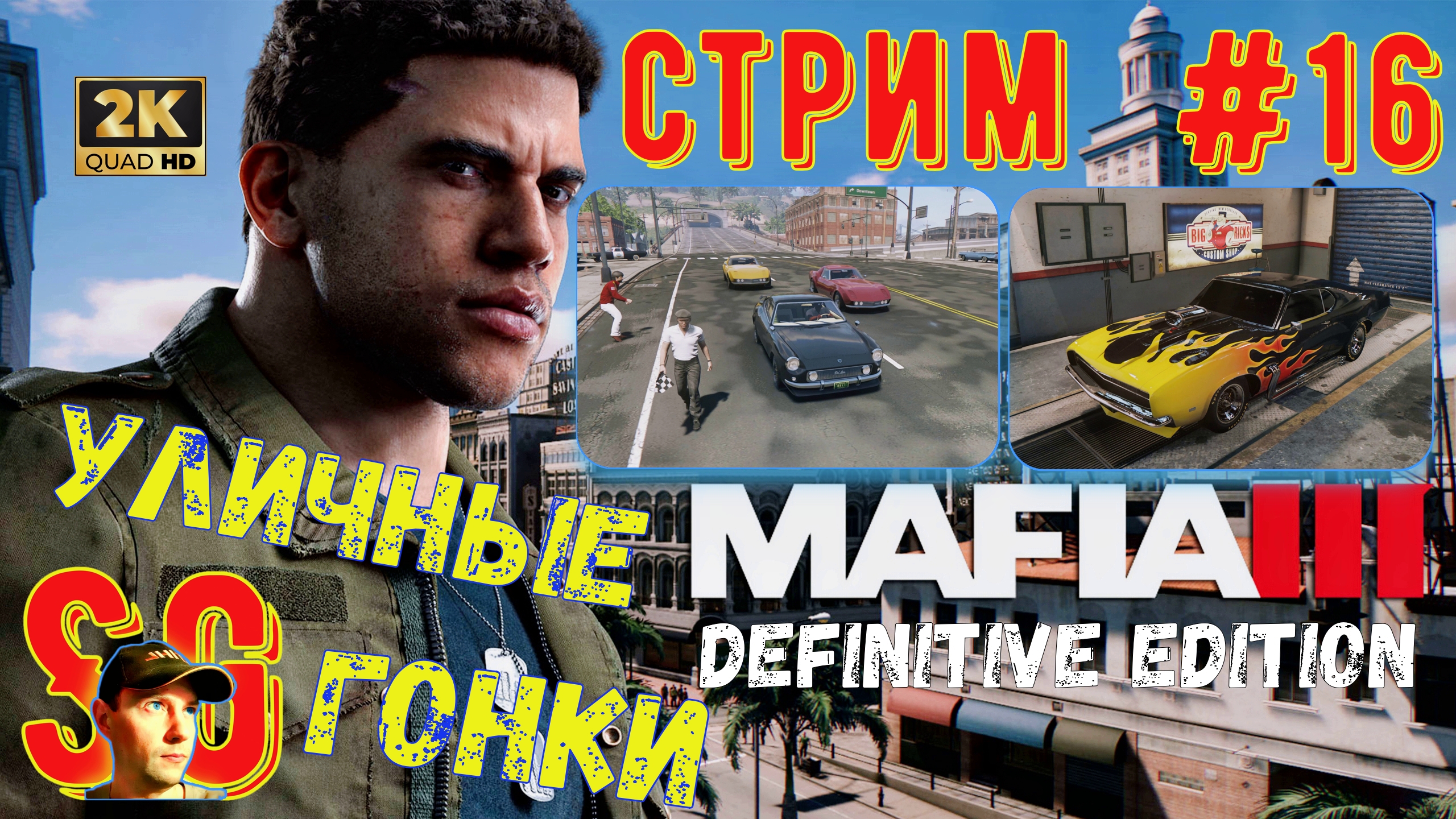 Mafia 3 III Definitive Edition ⫸ СТРИМ (#16) ⫸ МАФИЯ 3 ⫸ Уличные Гонки. Street Racing. Прохождение.