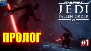 Star Wars Jedi: Fallen Order/Обзор/Полное прохождение#1/Пролог/Звёздные Войны Джедаи: Павший Орден