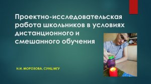 Проектно-исследовательская деятельность школьников в условиях дистанционного и смешанного обучения.