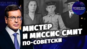 Мистер и миссис Смит по-советски