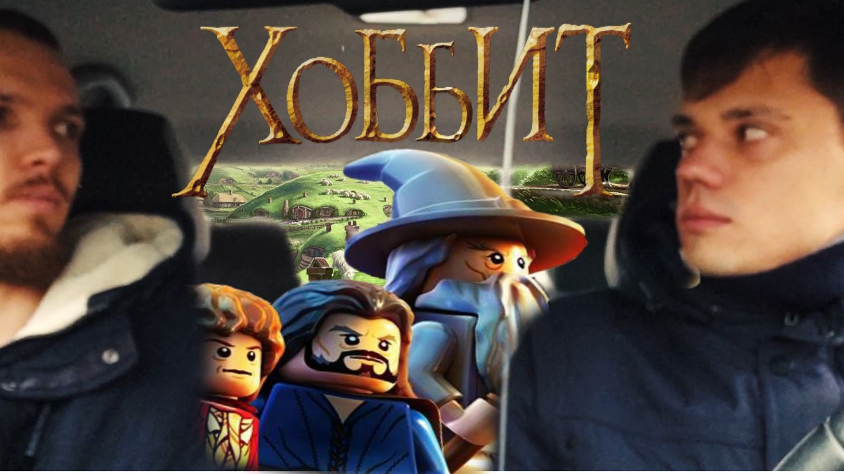 Убер до Средиземья - LEGO® The Hobbit™ - ЧАСТЬ 6