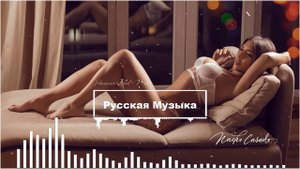 МУЗЫКА 2022 НОВИНКИ - ХИТЫ 2022 🎧 САМЫЕ ЛУЧШИЕ ПЕСНИ 2022 🎧 RUSSISCHE MUSIK