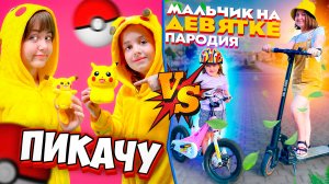Кавер-Батл: ПИКАЧУ(Mia Boyka) VS Мальчик на девятке (Пародия)