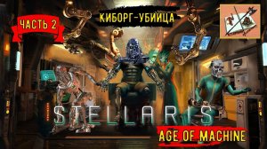 Stellaris Age of Machine Прохождение за Киборгов/Часть 2/Киборг-убийца/#stellaris #strategy_games