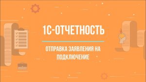 1С:ФРЕШ || 1С-Отчетность, отправка заявления на подключение