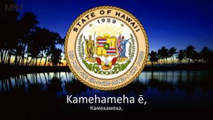 Песня штата Гавайи "Hawaiʻi ponoʻī"